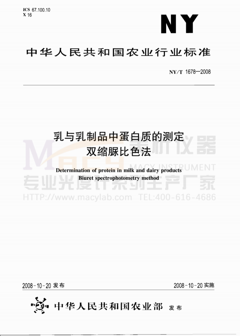 NYT-1678-2008-乳与乳制品中蛋白质的测定　双缩脲比色法